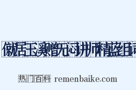 僦居玉溪赠无闷讲师精蓝组词是什么意思的图片